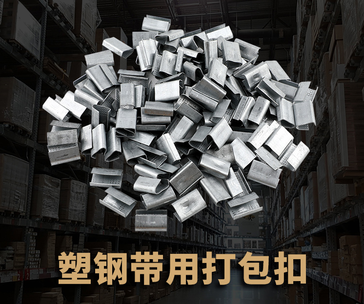 PET塑鋼打包扣